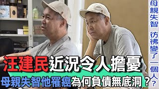 汪建民近況令人擔憂！56歲罹癌母親又失智欠債兩千萬被逼簽本票！演藝圈債務無底洞驚人利息大曝光！【新聞挖挖哇】