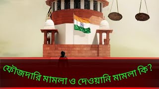 Civil case \u0026 Criminal case।। ফৌজদারি মামলা ও দেওয়ানি মামলা।। Legal Sens