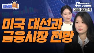 [리서치톡] 미국 대선과 금융시장 전망