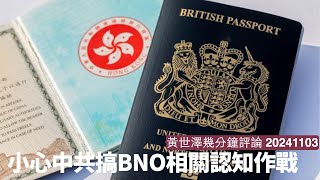 英國國籍法相關耳語滿天飛 有啲嘢稍知法理邏輯 都知係中國使館人員妖言惑眾 小心有啲人協助中共滲透英國 黃世澤幾分鐘評論 20241103