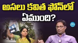 అసలు కవిత ఫోన్ లో ఏముంది ? | High Court Advocate Rajeev Reddy On Kavitha Phone | iDream