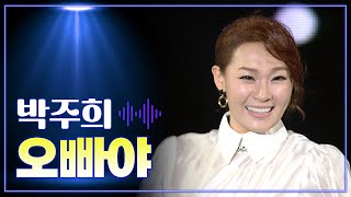 박주희 《오빠야》 / MBC 가요베스트 459회 의성 2부 160205