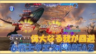 【DFFOO】偉大なる我が回避！エッジでいくNO BT編成、６戦士クエストAREA２【プレイ】