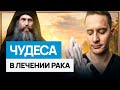 Исцеление от рака без лечения: миф или реальность? Почему афонские монахи не болеют раком?