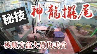 【三爪禪師夾娃娃】 賀歲秘技大公開:【神龍擺尾】，多段甩絕招，方盒高價3C強勢出貨。 #136