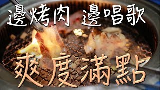 可以邊烤肉邊唱歌的店｜Shock 燒肉（勞倫斯TV）