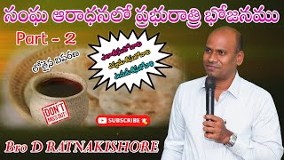 సంఘ ఆరాధనలో ప్రభురాత్రి భోజనము  Part -2   // బ్రదర్ డి. రత్నకిషోర్ గారు