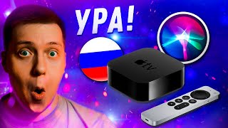 Вот это мы ждали 6 Лет!! Apple включила Русскую Сири в Apple TV! Всё что умеет Русская Siri!