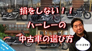 【お役立ち動画 Vol.38】損をしない！！ハーレーダビッドソンの中古車の選び方 パート2