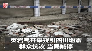 新闻时时报｜页岩气开采疑引四川地震，群众抗议当局喊停（20190226）