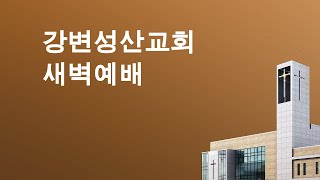 [1월 30일 새벽예배]