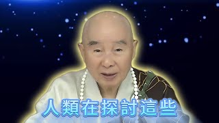 人類在探討這些