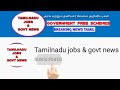 tneb jobs latest update மின்வாரிய வேலைகள் பற்றிய செய்தி நாளை வெளியாகும் tneb jobs today news