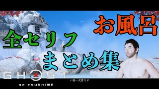 ゴースト・オブ・ツシマ「温泉に入り思いを語る境井仁」18パターンセリフ全まとめ集＊セリフにネタバレ含む！『Ghost of Tsushima』実況なし、日本語音声字幕吹き替え(PS4pro高画質版)