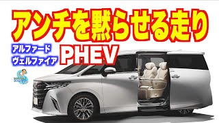 オラついた顔から想像もできない素晴らしい走り。アル/ヴェルPHEVモデルに試乗した。PHEV化によってさらにアンチを黙らせる走行性能、快適性を獲得。こりゃ売れるの当たり前。