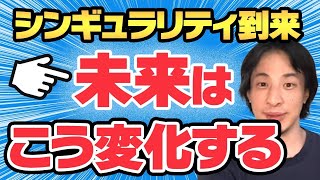 【ひろゆき】※緊急※もう数年後にシンギュラリティ到来！今後に備えてください！【切り抜き ひろゆきの部屋 ひろゆきのマインド 名言 論破 思考 AI ChatGPT 仕事】