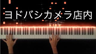 ヨドバシカメラの店内BGM -Piano Cover-