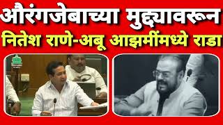 Nitesh Rane vs Abu Azmi | विधानसभेत औरंगजेबाच्या मुद्द्यावरून नितेश राणे - अबू आझमींमध्ये राडा