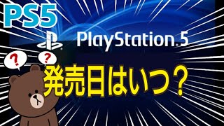 【PS5】PS5発売日予想！PS5発売までの流れ PS4新作ソフト新情報も！