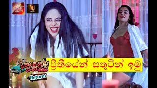 Prithiyen Sathutin Imu | ප්‍රීතියෙන් සතුටින් ඉමු | කොලබ සන්නිය රිටන්ස් සිනමා පටය