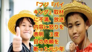 「フジ『バイキング』取材に不満、放送内容に怒りを表明　３度目の依頼を断った元少年YouTuber」