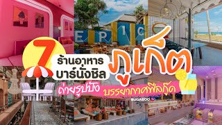 7 ร้านอาหารภูเก็ต บาร์นั่งชิล ถ่ายรูปปัง บรรยากาศฟีลกู๊ด | Bugaboo Cafe | Ep.22