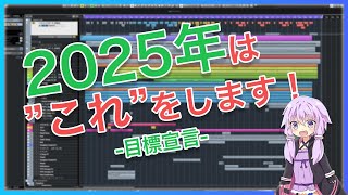 2025年の目標について