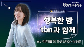 2/20(목) 이다슬의 행복한 밤 TBN과 함께 - 도전! 트롯가수 1:100 (with 성우 김용)