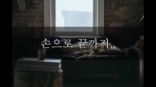 남자ASMR/19ASMR/Roleplay/Boyfriend/ASMR/야르 손으로 끝까지.. (1부)