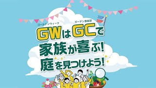 GW（ゴールデンウィーク）はGC（ガーデン倶楽部）で家族が喜ぶ！庭を見つけよう！｜神奈川県湘南近くの園芸屋さん 木村植物園