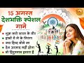 15 August 2025 |Independence Day Song | Special Desh Bhakti Song 2025 | देशभक्ति गीत |देशभक्ति गाना