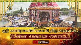 🔴LIVE: நாகை ஸ்ரீ சுப்பிரமணிய சுவாமி திருக்கோவிலில் சித்திரை பெருவிழா தேரோட்டம் | Chitirai | PTD