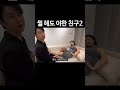 뭘 해도 야한 친구2 shorts