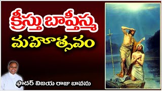 క్రీస్తు బాప్తీస్మ మహోత్సవం / Baptism of the Lord / Feast of the Baptism of the Lord