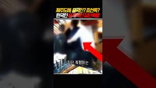 Jeju Police Teach Mocked Chinese Group