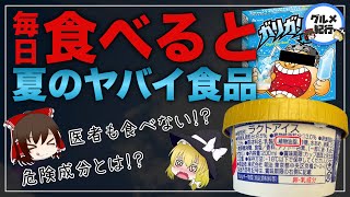 【ゆっくり解説】アイスクリームを毎日食べるとヤバイ事に？医者が食べない理由について