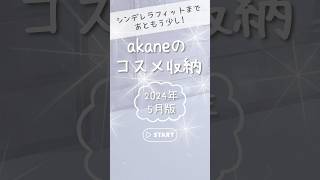 【コスメ収納】シンデレラフィットを目指して♡2024年5月版 #shorts #生活音 #コスメ #メイク #akane生活音