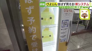 人気菓子・ぴよりんを並ばずに買える「スマートぴよ約」登場　さらに名古屋駅以外でも販売店が開店 (24/02/14 15:14)