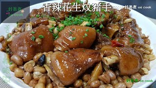 香辣花生炆豬手(電飯煲簡易做法) Braised Spicy Pork Knuckle With Peanut (Rice Cooker Easy Way)**字幕 CC Eng. Sub**