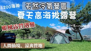 露營｜麥鬧兄妹第24露｜夏天高海拔露營｜天然冷氣｜颱風露營崩潰驚魂記！帳篷飛走｜苗栗露營｜沒有小黑蚊｜武嵐露營區營地介紹｜親子露營｜camp