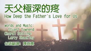 天父極深的疼  How Deep the Father's Love for Us