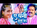 Video A Dhani Hus DaS #Pawan Singh | #Feat: Queen Shalinee #Shivani Singh | A Dhani has Da. Viral Song