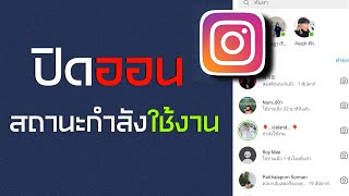 วิธีปิดออนในไอจี IG 2022