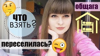 САМАЯ КРУТАЯ ОБЩАГА / Моя комната в общаге Room Tour/ Что взять в общежитие? / Студенческая жизнь