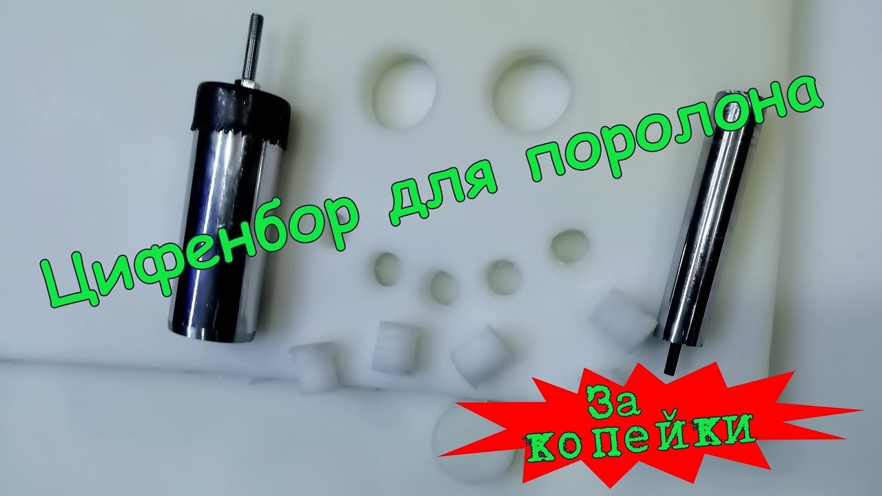 Цифенбор Для Поролона Купить В Москве