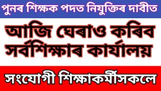 পুনৰ শিক্ষক পদত নিযুক্তিৰ দাবীত সংযোগী শিক্ষাকৰ্মীৰ সৰ্বশিক্ষাৰ কাৰ্যালয় ঘেৰাও ।