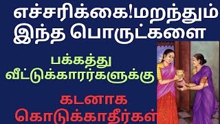 மறந்தும் இந்த பொருட்களை பக்கத்து வீட்டுக்காரர்களுக்கு கடன் கொடுக்காதீர்கள்..!