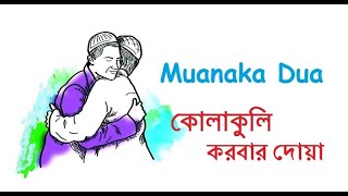 Muanaka Dua | কোলাকুলি করবার দুয়া । মুআনাকার দোয়া | Allahumma Zid Mohabbati Lillahi Wa Rasulihi