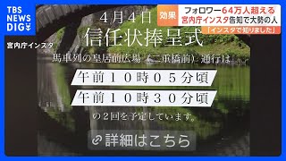 宮内庁インスタがフォロワー64万人突破　告知された儀式を見ようと皇居前の馬車列に大勢の人｜TBS NEWS DIG