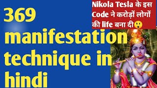 369 manifestation technique in hindi। 369 secret code of Nicola Tesla। #369 #NikolaTeslahindi